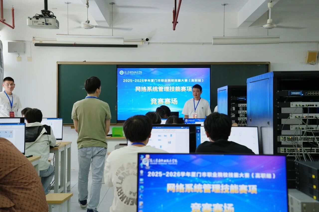 2025-2026学年厦门市高等职业院校技能大赛“网络系统管理”赛项收官